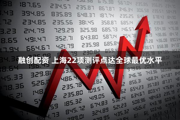 融创配资 上海22项测评点达全球最优水平
