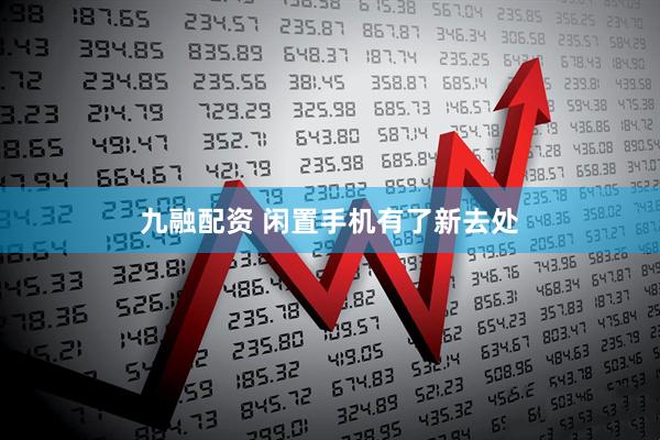 九融配资 闲置手机有了新去处