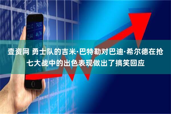 壹资网 勇士队的吉米·巴特勒对巴迪·希尔德在抢七大战中的出色表现做出了搞笑回应