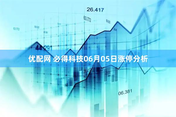 优配网 必得科技06月05日涨停分析