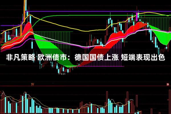 非凡策略 欧洲债市：德国国债上涨 短端表现出色