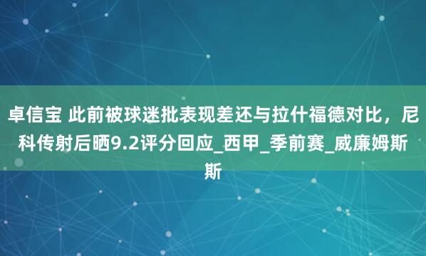 卓信宝 此前被球迷批表现差还与拉什福德对比，尼科传射后晒9.2评分回应_西甲_季前赛_威廉姆斯