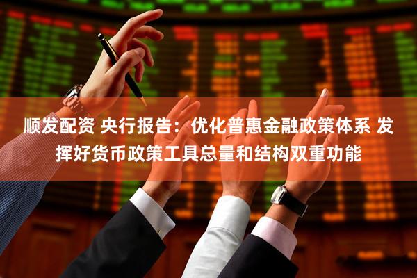 顺发配资 央行报告:优化普惠金融政策体系 发挥好货币政策工具总量和结构双重功能